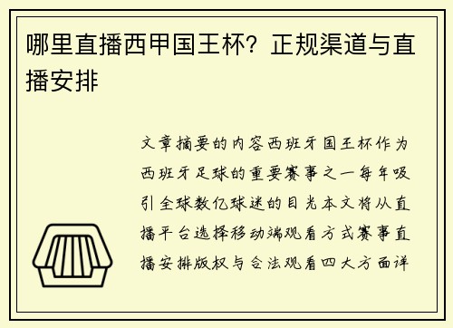 哪里直播西甲国王杯？正规渠道与直播安排