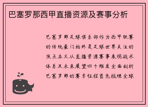 巴塞罗那西甲直播资源及赛事分析