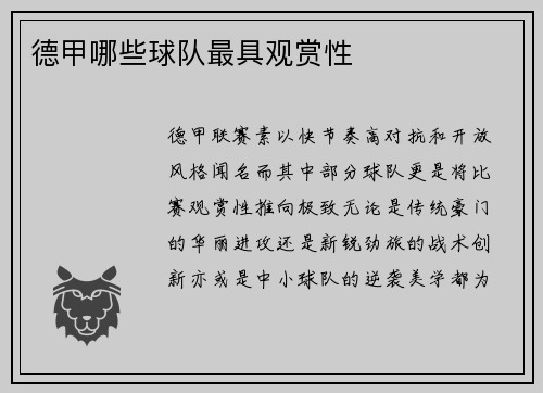 德甲哪些球队最具观赏性