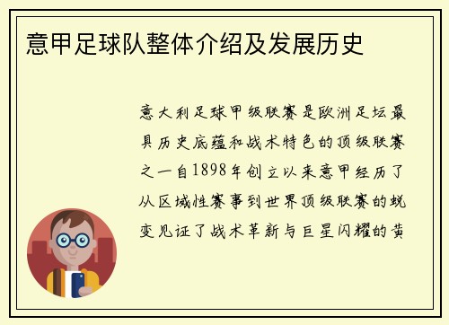 意甲足球队整体介绍及发展历史