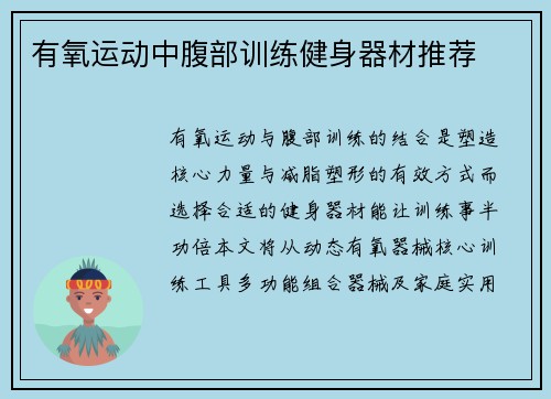 有氧运动中腹部训练健身器材推荐