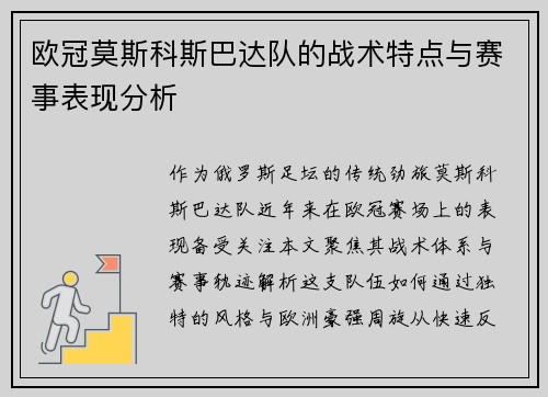 欧冠莫斯科斯巴达队的战术特点与赛事表现分析