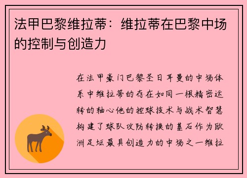 法甲巴黎维拉蒂：维拉蒂在巴黎中场的控制与创造力