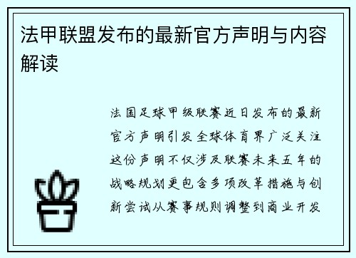 法甲联盟发布的最新官方声明与内容解读
