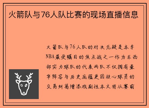 火箭队与76人队比赛的现场直播信息