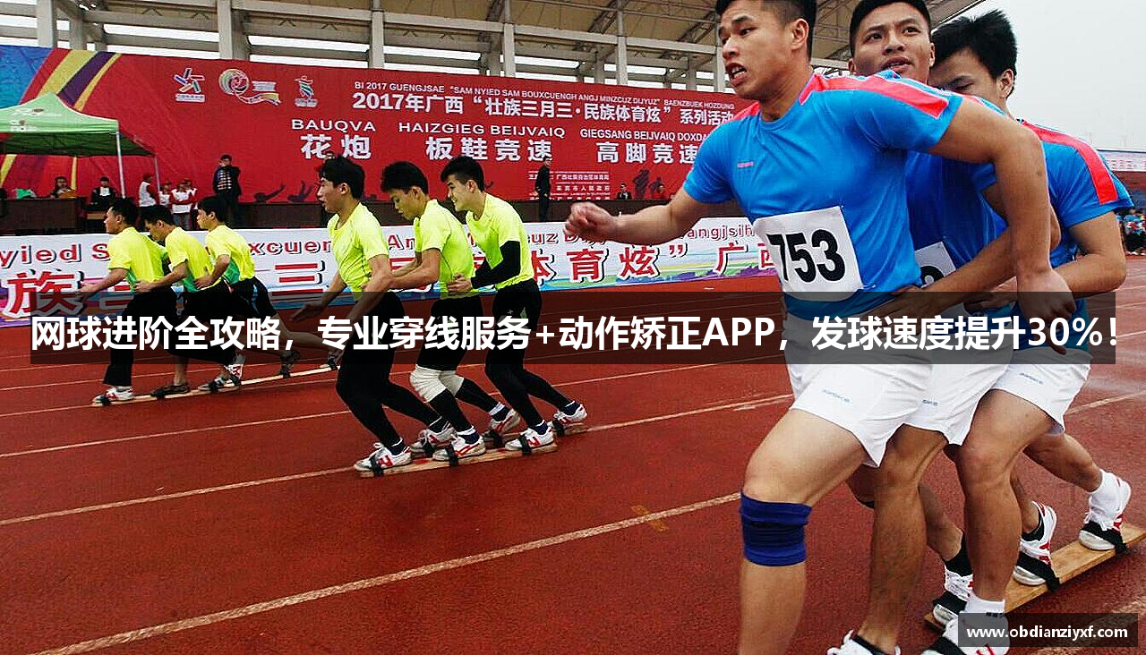 网球进阶全攻略，专业穿线服务+动作矫正APP，发球速度提升30%！